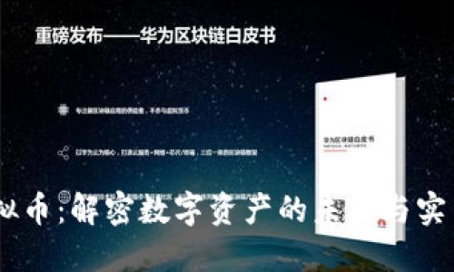 XM虚拟币:解密数字资产的未来与实用价值