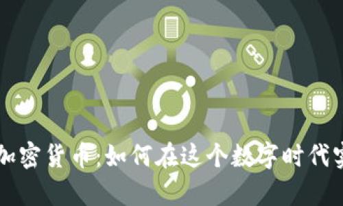 VHCoin数码加密货币：如何在这个数字时代实现财富增值