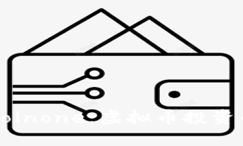 深入解读Coinone：虚拟币投资的实用指南