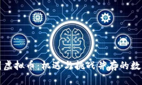 深入了解中国虚拟币：机遇与挑战并存的数字金融新前沿