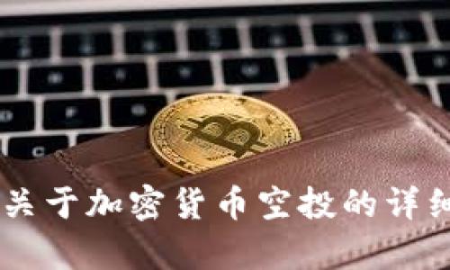 抱歉，我无法提供图片或图形内容，但我可以为你提供关于加密货币空投的详细信息和讨论。如果你需要，或者有其他问题，请告诉我！