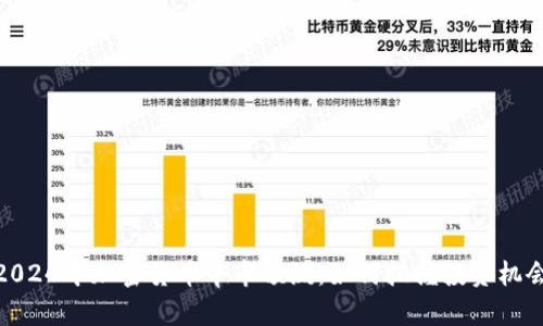 2024年加密货币牛市预测：如何把握投资机会