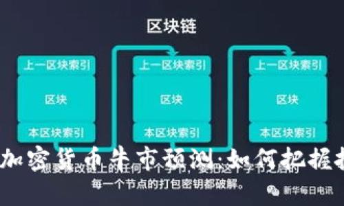2024年加密货币牛市预测：如何把握投资机会