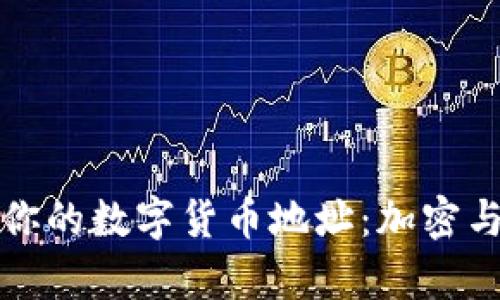 如何有效保护你的数字货币地址:加密与安全策略解析