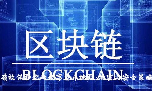 如何有效保护你的数字货币地址:加密与安全策略解析