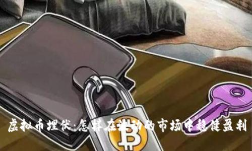 虚拟币埋伏：怎样在波动的市场中稳健盈利