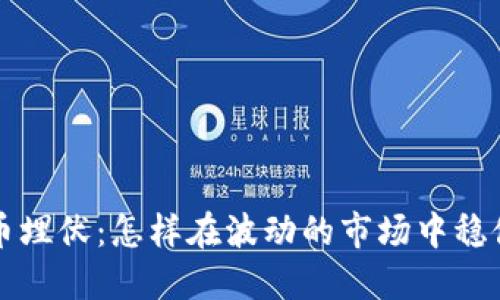 虚拟币埋伏：怎样在波动的市场中稳健盈利