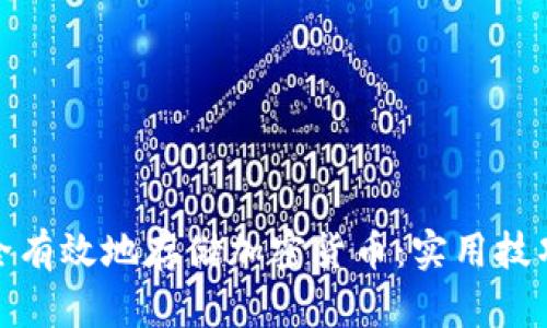 如何安全有效地存储加密货币：实用技巧与策略