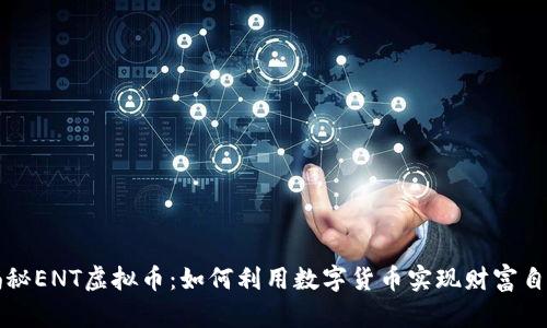 揭秘ENT虚拟币:如何利用数字货币实现财富自由