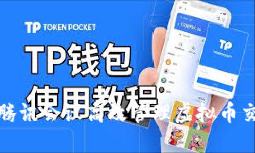 如何利用腾讯会议高效管理虚拟币交易与交流