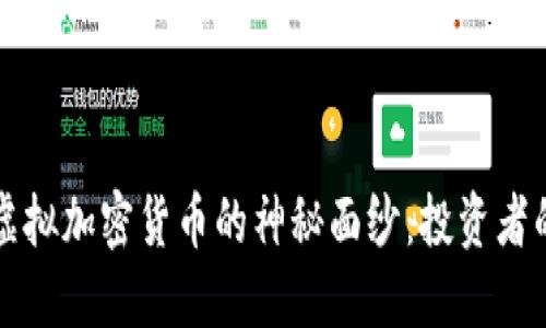 揭开韩国虚拟加密货币的神秘面纱:投资者的实用指南