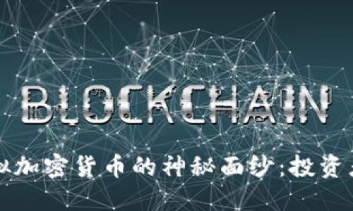 揭开韩国虚拟加密货币的神秘面纱:投资者的实用指南