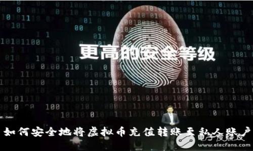 如何安全地将虚拟币充值转账至私人账户