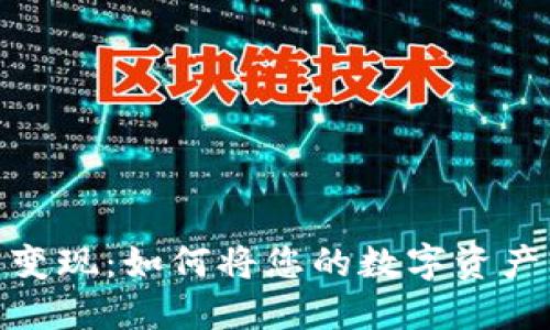 揭秘虚拟币变现:如何将您的数字资产转换为现金