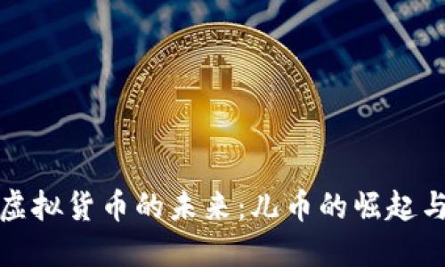 深入探讨虚拟货币的未来:儿币的崛起与应用价值