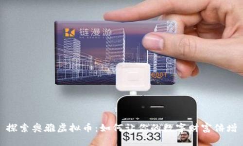 探索奥雅虚拟币:如何让你的数字财富倍增