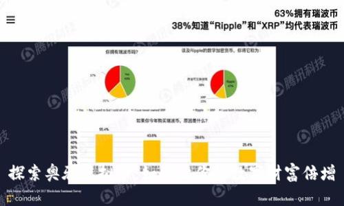 探索奥雅虚拟币:如何让你的数字财富倍增