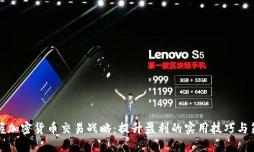 掌握加密货币交易战略：提升盈利的实用技巧与策略