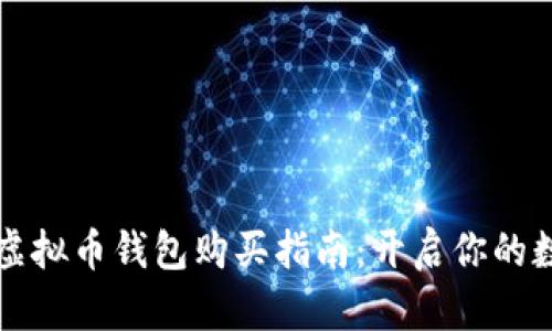 简单易懂的虚拟币钱包购买指南:开启你的数字资产之旅