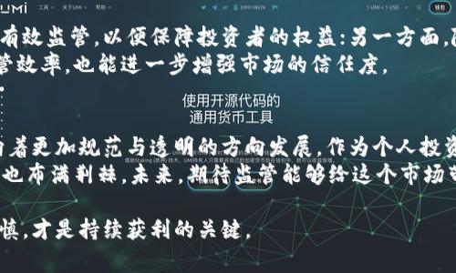 关于虚拟币的存款监管问题，近年来引发了无数的讨论与关注。在这方面，不同国家和地区的监管政策、法律法规各不相同，有的采取比较宽松的态度，而有的则采取了较为严厉的打击措施。那么，用虚拟币存款会受到监管吗？以下将从多个方面进行详细探讨。

虚拟币的定义与分类
在讨论虚拟币的存款监管之前，我们首先需要明确何谓虚拟币。虚拟币，也称为数字货币，是一种基于区块链技术的去中心化数字资产。这类资产包括比特币（Bitcoin）、以太坊（Ethereum）、瑞波币（Ripple）等。
根据不同的分类标准，虚拟币可以分为很多种，例如，按照用途可以分为支付型虚拟币（如比特币）、平台型虚拟币（如以太坊）和稳定币等。

各国对虚拟币的监管政策
不同国家对于虚拟币的监管态度迥然不同。在一些国家，如中国和印度，政府已经采取了一系列严格的措施来打击虚拟币交易。这包括禁令、审查和监管等。而在另一些国家，如美国和日本，则采取了更为开放的态度，努力构建一套法律框架来管理这一新兴领域。
例如，美国金融犯罪执法网络（FinCEN）将某些虚拟币视为货币，从而对其交易进行监管。与此同时，日本已经通过法案，承认虚拟币的合法地位，并对其交易所实施监管。

虚拟币存款的风险与监管分析
虚拟币存款的监管与否，首要问题在于其带来的风险。虚拟币市场价格波动剧烈，使得投资者面临巨大的资本损失风险。再者，黑客攻击、诈骗事件频发，也使得资金安全成为人们关注的焦点。
在这种情况下，监管机构希望通过审查虚拟币存款的合法性与合规性，来有效降低市场风险。监管的目的是为了保护投资者的权益，同时维护市场秩序。

个人经历与观点
我小时候也曾对虚拟币产生过浓厚的兴趣，尤其是在我第一次听说比特币时，仿佛发现了一个全新的世界。彼时的我并没有想到，虚拟币不仅仅是交易的工具，更是一个充满争议的话题。经历了几次市场的起伏，我逐渐意识到，无论是做投资还是存款，了解监管政策是必不可少的。
你是否也曾有过类似的经历？或许你也曾因为误信某些消息而投资失败，或者过于盲目地追逐市场的热点，导致经济损失。这样的经历让我深感，在进入虚拟币世界之前，了解各国的法律法规，尤其是监管政策是多么重要。

未来的虚拟币监管前景
随着全球金融科技的发展，预计未来的虚拟币监管将会更加完善。一方面，各国政府正在积极探讨如何对虚拟币进行有效监管，以便保障投资者的权益；另一方面，随着技术的进步，区块链技术可能为监管提供更加便利的手段。
例如，利用区块链的透明性，监管机构可以实时监控资金流动，及时发现异常交易。这种技术手段的引入，有望提高监管效率，也能进一步增强市场的信任度。

总结与展望
综上所述，虚拟币存款是否会受到监管，是一个复杂而多元化的议题。各国的监管政策存在较大差异，但总的趋势是向着更加规范与透明的方向发展。作为个人投资者，我们不仅需要关注市场机会，更需时刻跟踪监管动态，以便在参与过程中有效降低风险。
透过个人经历，我希望你能意识到，在追逐利润的同时，也要保持一份理智与审慎。毕竟，虚拟币的世界虽充满机遇，但也布满荆棘。未来，期待监管能够给这个市场带来更大的保护，更加促进健康、有序的发展。

通过以上分析和个人观点，希望大家能对虚拟币存款的监管有更深入的理解。无论选择何种投资方式，保持学习和谨慎，才是持续获利的关键。