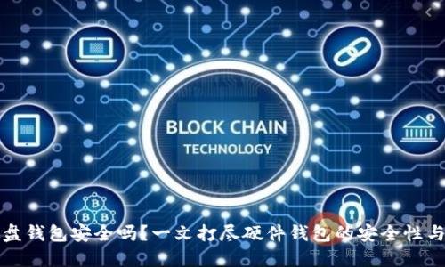虚拟币硬盘钱包安全吗?一文打尽硬件钱包的安全性与实用价值