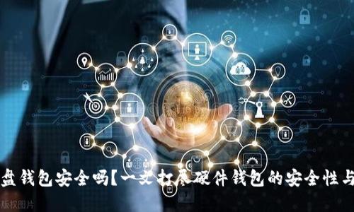 虚拟币硬盘钱包安全吗?一文打尽硬件钱包的安全性与实用价值