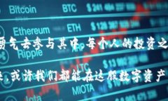 货币加密市场：未来无可限量的数字财富机遇加