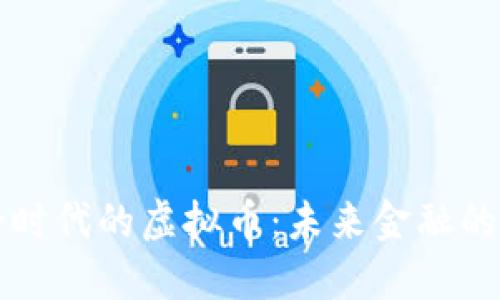 拜登时代的虚拟币：未来金融的钥匙