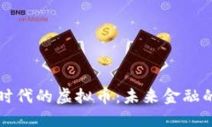 拜登时代的虚拟币：未来金融的钥匙