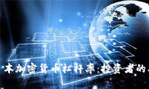 探秘日本加密货币杠杆率:投资者的双刃剑