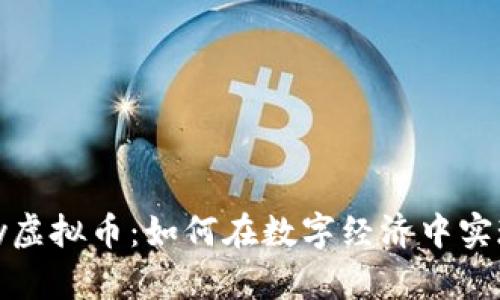 Webmoney虚拟币：如何在数字经济中实现财富自由
