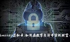 Webmoney虚拟币：如何在数字经济中实现财富自由