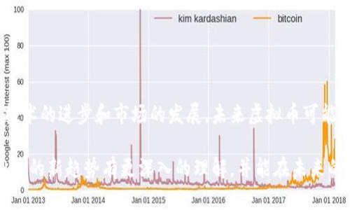 虚拟币新趋势：如何抓住投资机会与风险

虚拟币, 投资, 风险/guanjianci

随着科技的不断进步，虚拟币作为一种新兴的数字资产，已经在全球范围内引发了广泛的关注与讨论。近年来，很多新兴的虚拟货币不断涌现。从比特币到以太坊，再到各类山寨币，这些数字货币的发展历程充满了波折与机遇。本文将围绕虚拟币的新趋势，分析如何抓住投资机会并规避潜在风险，结合我自身的投资经历，为你提供实用的建议。

虚拟币的崛起与发展

我记得第一次接触虚拟币是在2016年，那时我身边的朋友们纷纷讨论比特币的暴涨，似乎人人都想要分一杯羹。当时我对于虚拟币的理解还停留在“虚拟”的层面，更多的是对它的好奇和怀疑。是什么促使了这个行业的快速发展？其实，虚拟币的发展离不开区块链技术的支持。区块链是一种去中心化的分布式账本技术，确保了交易的透明性和安全性，使得虚拟币在全球范围内得以流通。

后来，这种数字资产的兴起不仅吸引了投资者的注意，更引起了各国政府的关注与监管。虽然在此过程中，虚拟币市场经历了多次波动，甚至有不少人因为投资失败而损失惨重，但这并未阻止更多人投入这片新兴领域。对于我来说，做投资往往是一个挑战与机遇并存的过程，尤其是在变化如此迅速的虚拟币市场中。

投资虚拟币的机会

与传统投资相比，虚拟币的低门槛成为不少人青睐的原因。我记得第一次投资时，购买的金额并不大，仅仅是我一周的零花钱。然而，正是这种小额投资让我逐渐了解市场的运作方式。当前，越来越多的新虚拟币产品不断推出，其中不乏与人工智能、金融科技等热门领域相结合的项目。这些新兴的虚拟币往往蕴藏着巨大的潜力与机会。

一个令人振奋的例子是NFT（非同质化代币）的推出。NFT的兴起使得数字艺术作品以及游戏资产等得以在区块链上交易，这不仅为艺术家带来了新的收入渠道，也为投资者提供了更多的选择。加入这样一个快速发展的市场，无疑为我打开了一扇门，我开始关注那些有潜力的新项目，并尝试小额投资，以搏取可能的收益。

风险与挑战

然而，投资者在享受机会的同时也必须直面风险。虚拟币市场因其表现的高度不稳定性而臭名昭著。回想起我曾经投资某个新兴币种时，买入后的短短几天内，价格便出现了剧烈波动，当时的我既期待又恐慌。最终，我选择了冷静应对，及时止损，才保住了部分资金。

根据我的观察，投资虚拟币的一大风险来源于其极高的市场波动性和缺乏成熟监管。在许多情况下，新币种的推出伴随着市场炒作，导致早期投资者可能在短时间内赚取巨额利润，但也有无数例子表明，很多币种最终以失败告终。这意味着，作为投资者，我们必须对市场动态保持敏感，并能够快速作出判断。

如何安全投资虚拟币

针对这些风险，我总结了几个有助于安全投资虚拟币的策略：

ul
listrong做好足够的研究：/strong在投入资金之前，一定要深入了解你所投资的虚拟币项目，包括其团队背景、技术创新和市场需求等。/li
listrong分散投资：/strong不要把所有的鸡蛋放在一个篮子里，分散投资可以有效降低风险，确保你的投资组合多样化。/li
listrong设置止损：/strong在市场波动剧烈的情况下，合理设置止损能够规避不必要的损失。/li
listrong关注市场动态：/strong定期跟踪市场信息，关注行业新闻，了解政策法规的变化以便及时做出反应。/li
/ul

总结与未来展望

无论是我的投资经历，还是对虚拟币市场的观察，都让我深刻感受到风险与机遇并存的道理。虚拟币的魅力在于它的无限可能与创新，而在这条路上我们需要谨慎前行。随着技术的进步和市场的发展，未来虚拟币可能会走向更加成熟的阶段。无论你是打算入市的新手还是已经在领域内沉浸已久的老手，保持开放的心态和不断学习的热情，才能在这个似乎风起云涌的市场中立于不败之地。

正如我自己一路走来的经历，不管你最终选择在虚拟币市场中投资选择什么，都要记住，始终保持一份理性与冷静，这将是你走得更远的关键。希望通过这篇文章，你能对虚拟币的新趋势有更深入的理解，并能在未来的投资中更游刃有余。