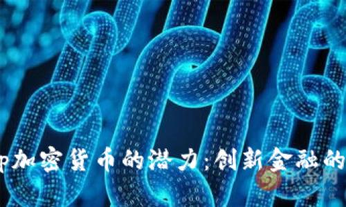 探索Vemp加密货币的潜力：创新金融的未来之路