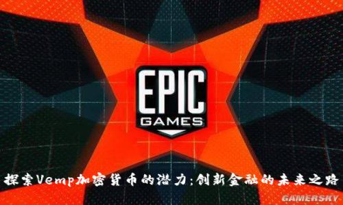 探索Vemp加密货币的潜力：创新金融的未来之路