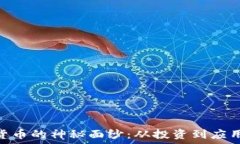   揭开XKR加密货币的神秘面纱：从投资到应用的全