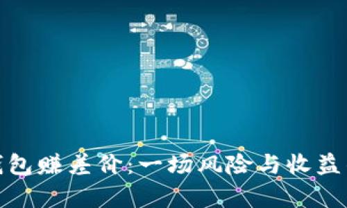 波币钱包赚差价:一场风险与收益的博弈