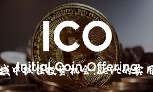 如何在虚拟币领域中抓住投资机会：devt的实用价值与前景分析