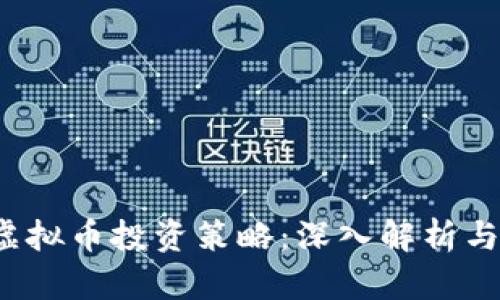 2023年虚拟币投资策略:深入解析与实用指南