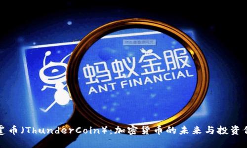 雷霆币(ThunderCoin):加密货币的未来与投资价值