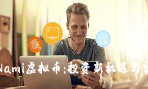schema
探索Nami虚拟币:投资新机遇与实用价值