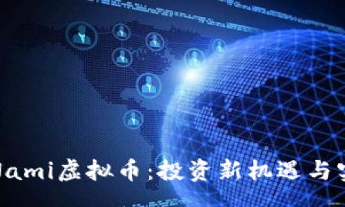 schema
探索Nami虚拟币:投资新机遇与实用价值
