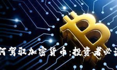 顶级投行如何驾驭加密货币:投资者必读的实用指南