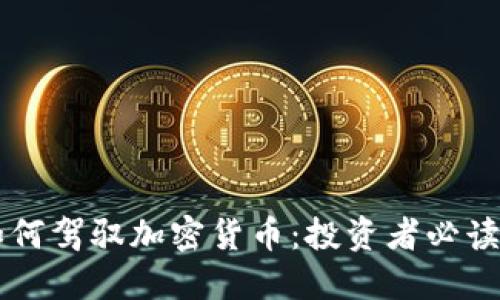 顶级投行如何驾驭加密货币:投资者必读的实用指南