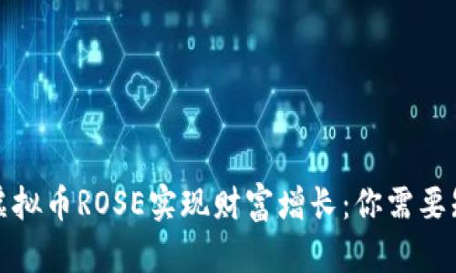如何通过虚拟币ROSE实现财富增长:你需要知道的一切