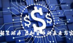 深入了解星球币：虚拟货币的未来与实用价值