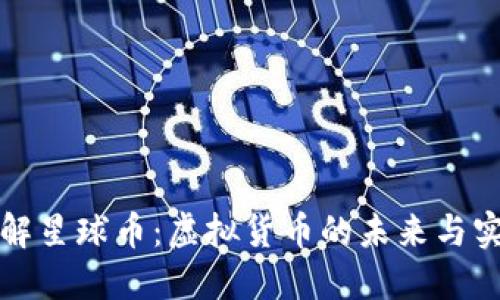 深入了解星球币:虚拟货币的未来与实用价值