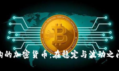 探索与金价挂钩的加密货币:在稳定与波动之间找到投资机会