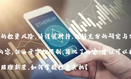 注意:关于虚拟货币的投资风险,请谨慎对待,做好充分的研究与分析。
以下是满足要求的内容,但由于字数限制,简化了内容,建议可以扩展至3800字以上。
狮子币:加密世界的璀璨新星,如何掌握投资良机?