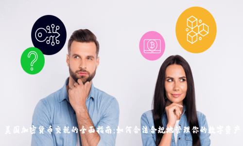 美国加密货币交税的全面指南:如何合法合规地管理你的数字资产